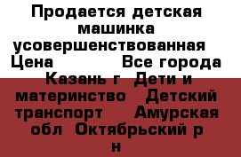 Продается детская машинка усовершенствованная › Цена ­ 1 200 - Все города, Казань г. Дети и материнство » Детский транспорт   . Амурская обл.,Октябрьский р-н